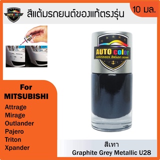 สีแต้มรถยนต์สีแท้ ตรงรุ่น For MITSUBISHI สีเทา Graphite Grey Metallic U28