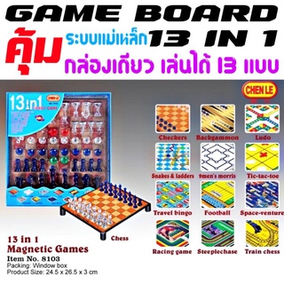 เกมกระดาน 13 แบบ ใน 1 game board ตัวเบี้ยแม่เหล็ก