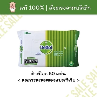 [🚚พร้อมส่ง] เดทตอล ผ้าเช็ดทำความสะอาด ทิชชู่เปียก ผ้าเปียก ทำความสะอาดผิว แอนตี้แบคทีเรีย Dettol 50แผ่น
