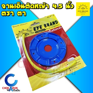 Eye Brand จานเอ็นตัดหญ้า 4.5" ตัดหญ้า เอ็นตัดหญ้า จาน เอ็น หญ้า ตราตา ตา ราคาถูก