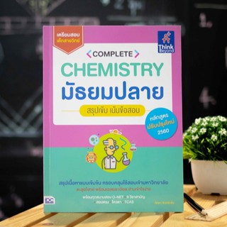 หนังสือ Complete Chemistry มัธยมปลาย สรุปเข้ม เน้นข้อสอบ | หนังสือเคมี ม.4-5-6 อะตอม ธาตุ กรด เบส พันธะเคมี สารชีวโมเลก