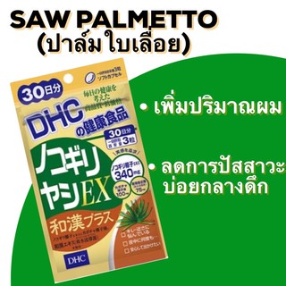 DHC Nokogiri Yashi EX saw palmetto สารสกัดจากผลปาล์ม ขนาด 80เม็ด (20 วัน)