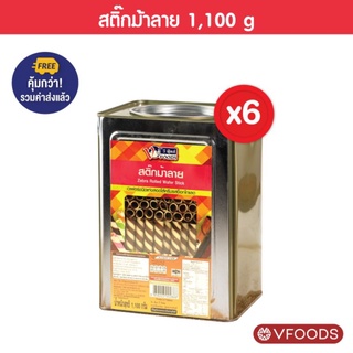 [ยกลังx6ปิ๊บ รวมค่าส่งแล้ว] VFOODS วีฟู้ดส์ ขนมปังปี๊บเวเฟอร์สติ๊กม้าลาย 1.1 กิโลกรัม (1ลัง=6ปี๊บ) *หน่วยเป็นลัง*