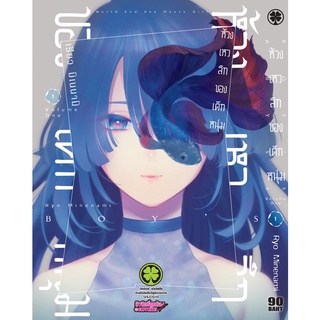 หนังสือการ์ตูน ห้วงเหวลึกของเด็กหนุ่ม(แยกเล่ม1-ล่าสุด)