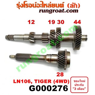 G000276 ราวล่างเกียร์+ปลายเกียร์4 โตโยต้า ไทเกอร์D4D ไมตี้X MTX LN106 LN65 LN130 ฮีโร่ เซิฟ 4WD TOYOTA TIGER D4D