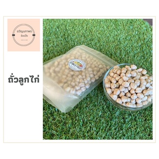 ถั่วลูกไก่ ถั่วหัวช้าง (Chickpeas) คัดสวย โปรตีนสูง ไฟเบอร์สูง ขนาด 200 g