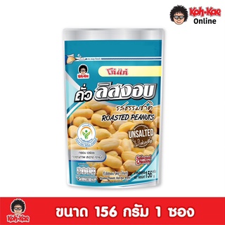 โก๋แก่ถั่วลิสงอบธรรมชาติไม่ใส่เกลือซองซิปล็อค 156g (3ซอง)