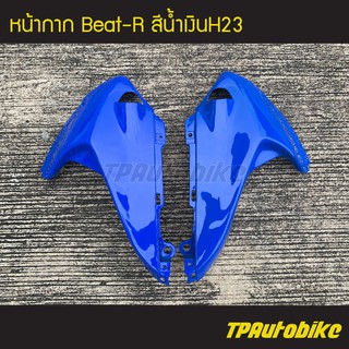 หน้ากาก (คู่) Beat110 Beat บีท110 บีท สี น้ำเงินH23 /เฟรมรถ กรอบรถ  แฟริ่ง ชุดสี