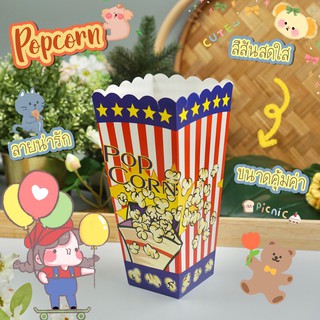 กล่องใส่ Popcorn ข้าวโพดคั่ว (50 ชิ้น) L