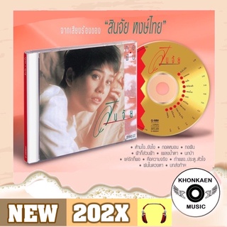 CD เพลง นก สินจัย หงษ์ไทย อัลบั้ม ทอฝัน มือ 1 ซีลปิด แผ่นทอง Limited 500 Copied Remastered (ปี 2565)