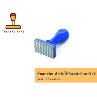 ด้ามยางร่อง สำหรับใช้กับชุดตัวอักษร D.I.Y