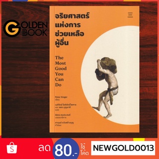 Goldenbook : หนังสือ   จริยศาสตร์แห่งการช่วยเหลือผู้อื่น