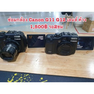 ซ่อมกล้อง Canon g11 g12 เลนส์ค้าง