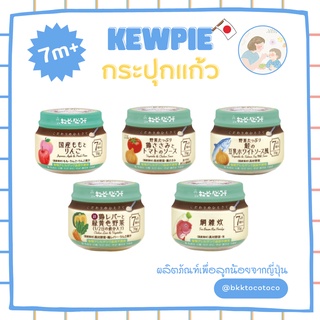 New‼️ 【👦🏻เด็ก7เดือน+】kewpie ขวดแก้ว 7m+ คิวพี อาหารสำหรับเด็ก กระปุกแก้ว (🇯🇵นำเข้าจากญี่ปุ่น) พร้อมส่ง💕