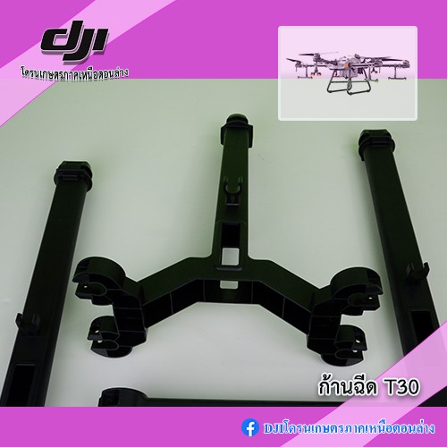 T30 ก้านฉีดโดรนเกษตร DJI