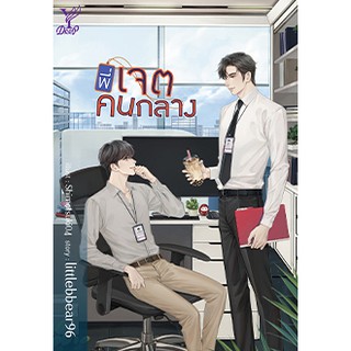 หนังสือนิยายวาย พี่เจตคนกลาง : ผู้แต่ง littlebbear96 : สำนักพิมพ์ Deep