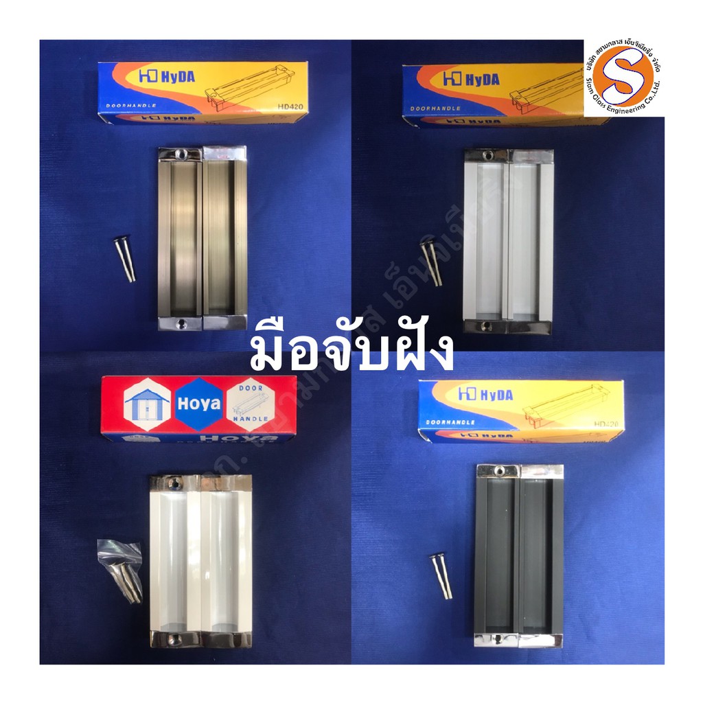 มือจับฝัง มือจับประตูบานเลื่อน มือจับบานเลื่อนรางแขวน มือจับเฟอร์นิเจอร์ มือจับลิ้นชัก มือจับตู้ Hyd