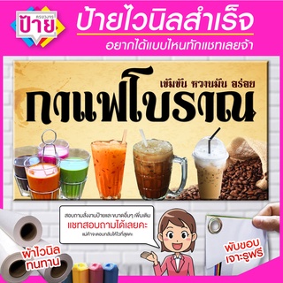 ป้ายไวนิล  กาแฟโบราณ มีหลายขนาด แก้ไขข้อมูลได้แจ้งทางแชท ป้ายไวนิลพร้อมส่งราคาถูก จัดส่งไว