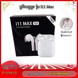 หูฟังบลูทูธ I11 MAX Bluetooth 5.0 Super Bass สเตอริโอ