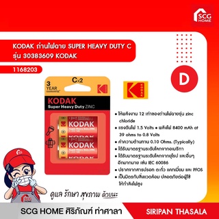 KODAK ถ่านไฟฉาย SUPER HEAVY DUTY C รุ่น 30383609 KODAK