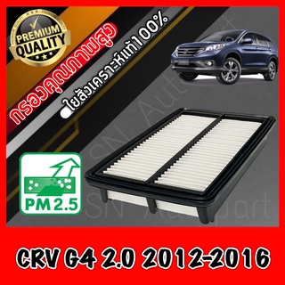 กรองอากาศ ฮอนด้า CR-V Honda CRV G4 เครื่อง2.0 ปี2012-2016 crv