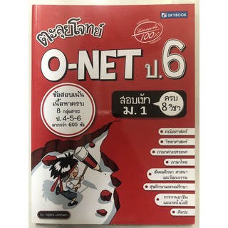 คู่มือเตรียมสอบ ตะลุยโจทย์ O-NET ป.6 (รวม8วิชา) (Sky book)