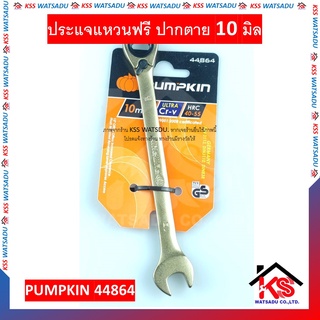 ประแจแหวนฟรี ปากตาย 10 มิล ปรับซ้าย-ขวาได้ ประแจแหวน ประแจ เบอร์ 10 PUMPKIN 44864