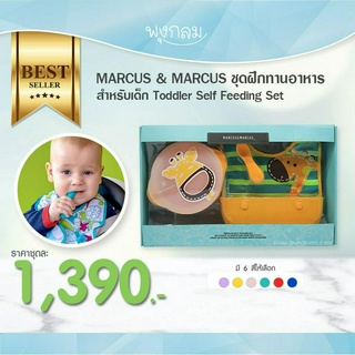 MARCUS &amp; MARCUS ชุดฝึกทานอาหารสำหรับเด็ก Toddler Self Feeding Set