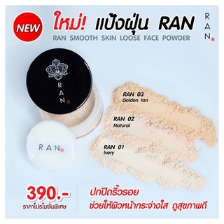 RAN Smooth Skin Loose Face Powder แป้งฝุ่นรัน