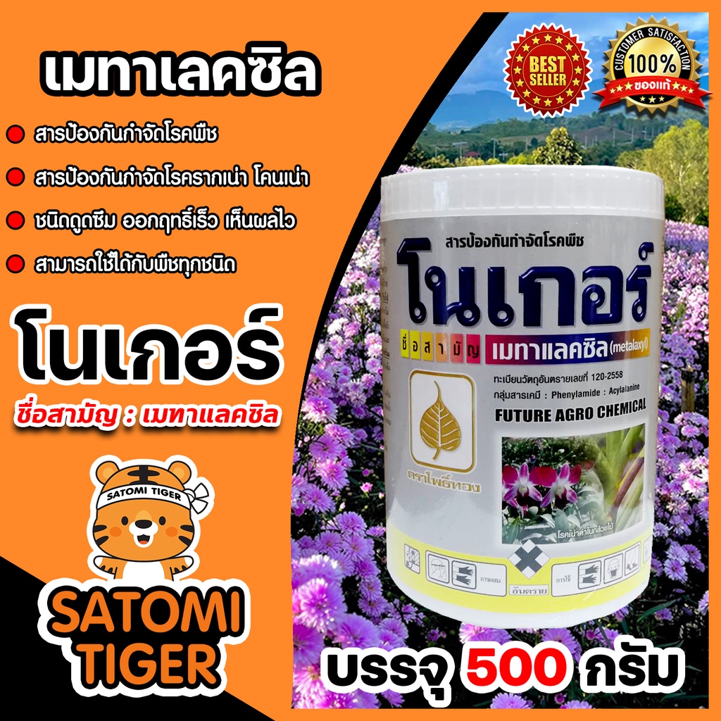 โนเกอร์ เมทาแลคซิล ขนาด 500 กรัม (ผงสีขาว) สารป้องกันกำจัดโรครากเน่า โคนเน่า เมทาแลกซิล เมทาแล็คซิน เมทาแล็กซิล