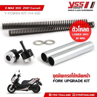 YSS ชุดอัพเกรดโช้คหน้า โหลด รุ่น XMAX 300 ปี 2017-2020 ชุดโหลดโช๊คหน้า FORK UPGRADE KIT