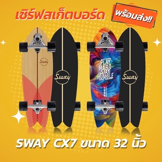 พร้อมส่ง 🇹🇭🏄เซิร์ฟสเก็ต CX7 Sway ราคาถูก