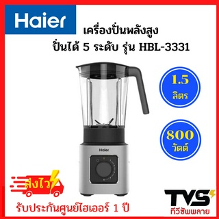 Haier เครื่องปั่นพลังสูง โถTritan  800 วัตต์ ความจุ 1.5 ลิตร ปั่นได้ 5 ระดับ รุ่น HBL-3331