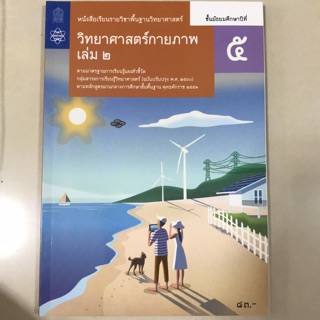 หนังสือเรียน วิทยาศาสตร์ กายภาพ ม.5 เล่ม2 #จุฬา