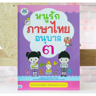 หนังสือภาษาไทย  หนูรักภาษาไทย อนุบาล ๓ (8859099302845)