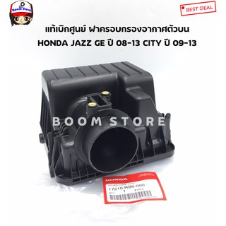 HONDA แท้เบิกศูนย์ ฝาครอบหม้อกรองอากาศ ตัวบน HONDA JAZZ GE ปี 08-13 CITY ปี 09-13 เบอร์แท้ 17210RB0000