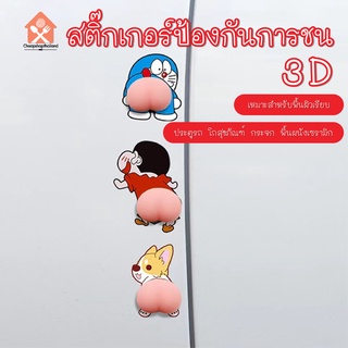 พร้อมส่ง/cheapshopthailand/สติ๊กเกอร์ป้องกันการชน3D/สติกเกอร์ก้นการ์ตูน กันกระแทก ติดประตู โต๊ะฝาชักโครก โทรศัพท์