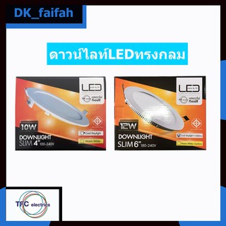 📢พร้อมส่งสั่งได้เลย📢TFC LED ดาวไลท์ กลม 4" 10W และดาวไลท์ 6" 12W มีแสงขาวกับแสงวอร์มไวท์