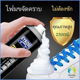 Comfy มูสโฟมทำความสะอาดรองเท้าสูตรไบโอเอ็นไซม์ ดูแลรองเท้า 250ml Shoe foam cleaner