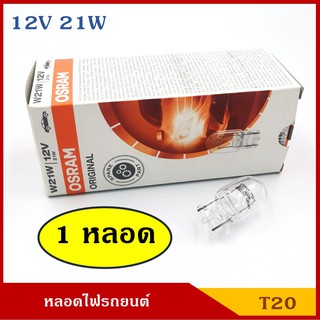 OSRAM หลอดไฟ T20 12V 21W 21/5W 21Wส้ม หลอดเสียบ หลอดไฟรถยนต์ หลอดไฟเลี้ยว ไฟถอย ราคา หลอดละ