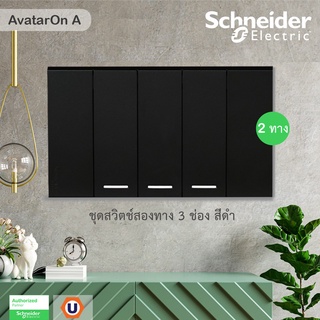 Schneider ชุดสวิตช์สองทาง 3 ช่อง ขนาดเล็ก พร้อมหน้ากาก สีดำ Schneider Electric AvatarON A - ชไนเดอร์