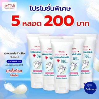 เจลล้างมือ USTAR แบบพกพา สินค้าพร้อมส่ง วันหมดอายุ 23/03/2022 เจลอนามัย ยูสตาร์ เจลแอลกอฮอล์ ล้างมือไม่ใช้น้ำ