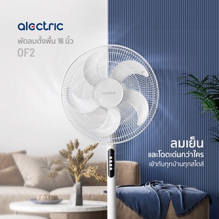 Alectric พัดลมตั้งพื้น 16 นิ้ว รุ่น OF2 - รับประกัน 3 ปี พัดลม ตั้งพื้น