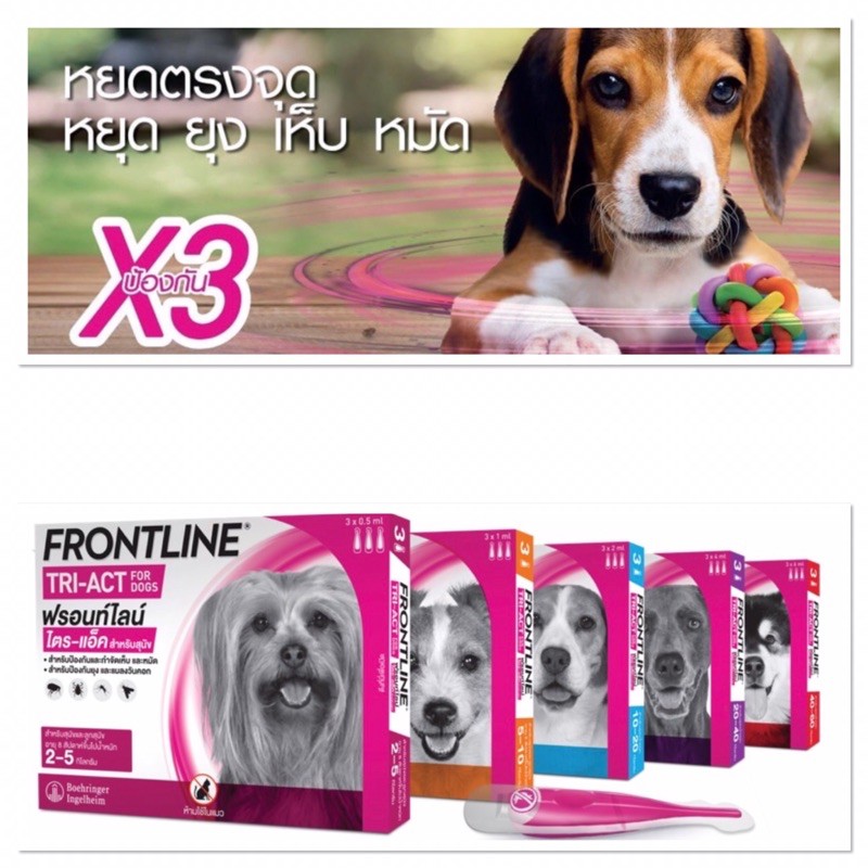 FRONTLINE TRI-ACT FOR DOG ฟรอนท์ไลน์ ไตร-แอ็ค มีครบทุกรุ่น