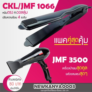 🔥แพ็คคู่สุดคุ้ม🔥 เครื่องหนีบผม JMF / CKL 1066 ที่หนีบผม หนีบตรง หนีบเงา + ไดร์เป่าผม เครื่องเป่าผม ที่เป่าผม CKL 3500