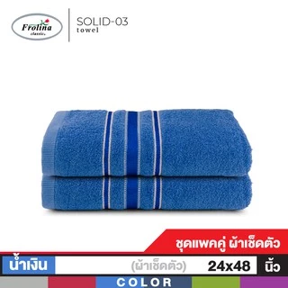 Frolina ผ้าขนหนูเช็ดตัว ขนาด 24x48 นิ้ว Set 2 ผืน รุ่น Solid03
