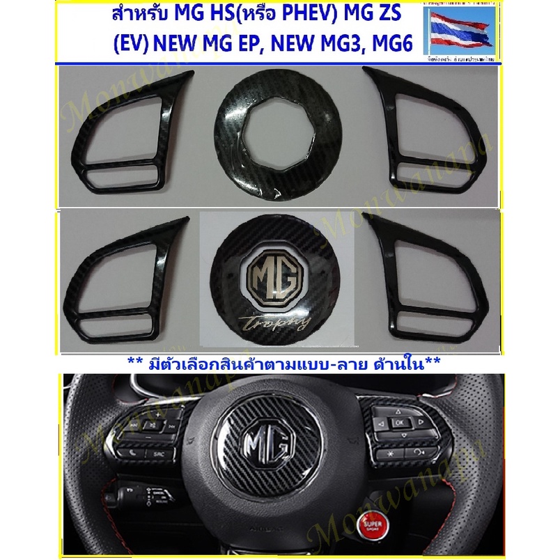 ส่งจากกทม.ชุดแต่งพวงมาลัยเคฟล่าสแตนเลส สำหรับ MG ES, VS HEV,MG5 ,MG EP(PLUS)HS/PHEV(mc),ZS-EVmc,(MG3