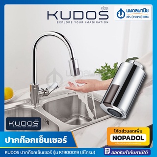 KUDOS ปากก๊อกเซ็นเซอร์ เปิด-ปิดน้ำด้วยระบบเซ็นเซอร์ (สีโครม) รุ่น K1900019 GBL-6195D ปากก๊อก ก๊อกเซนเซอร์ ก๊อกเซ็นเซอร์