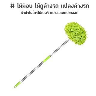 ไม้ม็อบไมโครไฟเบอร์ ไม้ถูพื้น แปรงถูพื้น ไม้ม็อบล้างรถ ( 2 ท่อน )