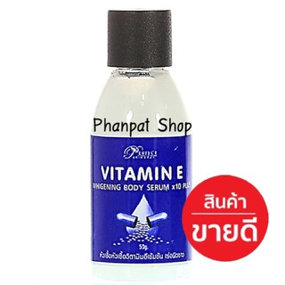 เซรั่ม วิตามินอี (Serum vitamin e X10 plus perfect skin lady)30ml.